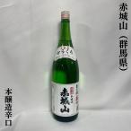 赤城山 【本醸造 辛口】 1800ml 群馬県（近藤酒造）