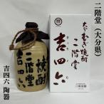 大分麦焼酎 二階堂 【吉四六 陶器】 720ml 大分県（二階堂酒造）