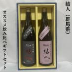 結人（むすびと） 【おススメ飲み比べセット】 1800ml 2本（特別純米／純米吟醸Fire） ギフト箱入り 群馬県（柳澤酒造）