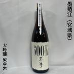 墨廼江 【大吟醸 600-K（ろっぴゃくけい）】 年2回製造の限定品 1800ml 宮城県（墨廼江酒造）