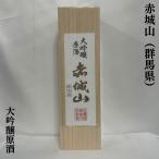 赤城山 【大吟醸 原酒】 1800ml 木箱入り 群馬県（近藤酒造）