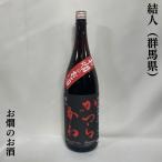 結人（むすびと） 【お燗のお酒】 1800ml 桂川 群馬県（柳澤酒造）