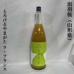 出羽桜 【とろけるやまがた ラ・フランス】 1800ml 山形県（出羽桜酒造）