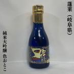 蓬莱（ほうらい） 【純米大吟醸 色おとこ】 180ml 岐阜県（渡辺酒造店）