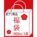 ショッピング日本酒 [送料無料] 日本酒 訳あり商品福袋 1800ml 5本入り クール便配送料込み