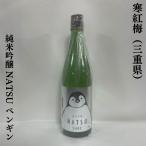 寒紅梅 【純米吟醸 NATSU ペンギンラベル】 720ml 三重県（寒紅梅酒造）
