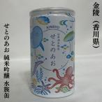 金陵せとのあお純米吟醸水族缶180...
