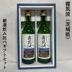 霧筑波 厳選飲み比べセット 720ml 2本（純米大吟醸／特別純米酒） ギフト箱入り 茨城県（浦里酒造）