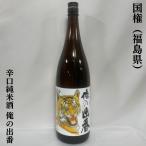 国権 【辛口純米酒 俺の出番】 1800ml 福島県（国権酒造）