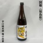 国権 【辛口純米酒 俺の出番】 720ml 福島県（国権酒造）