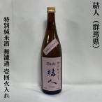 結人（むすびと） 【特別純米酒】 720ml 群馬県（柳沢酒造）