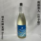 南部美人 【純米吟醸 夏酒 Breezy】 1800ml 岩手県（株式会社南部美人）