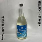 南部美人 【純米吟醸 夏酒 Breezy】 720ml 岩手県（株式会社南部美人）