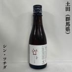 土田 【シン・ツチダ】 生もと 純米酒 300ml 群馬（土田酒造）