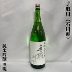 手取川 純米吟醸 酒魂 1800ml 石川県（吉田酒造店）