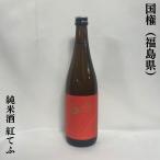 国権 【純米酒80 紅てふ】 辛口 720ml 福島県（国権酒造）