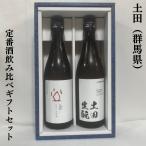 土田 【定番酒飲み比べギフトセット】 720ml2本（シン・ツチダ／土田生もと） ギフト箱入り クール便代込み 群馬県（土田酒造）