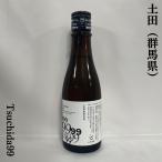 土田 【Tsuchida 99】 300ml 群馬県（土田酒造）