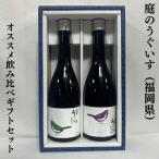 庭のうぐいす 【飲み比べセット】 7