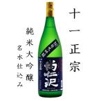 ≪　取り寄せ商品　日本名水百選！尚仁沢湧水で仕込みました！　≫　十一正宗　純大米吟醸　1800ml　＊商品説明を必ず見てください。