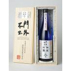 ≪　大切な方への贈り物に！　≫　門外不出　純米大吟醸　伝宝石囲　720ml　＊商品説明を必ず見てください。