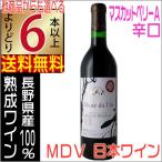 Yahoo! Yahoo!ショッピング(ヤフー ショッピング)アルプスワイン ミュゼドゥヴァン 松本平 ブラッククイーン 赤 720ml 辛口 MdV NAC よりどり6本以上送料無料