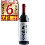 アルプスワイン 契約農場の有機ワイン 赤 720ml やや甘口 オーガニックワイン 長野県 国産ワイン 赤ワイン wine よりどり6本以上送料無料
