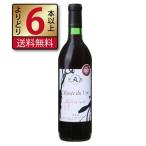 アルプスワイン ミュゼドゥヴァン 桔梗ヶ原ツヴァイゲルト・レーベ 赤 720ml 辛口 NAC wi ...