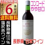 五一ワイン 塩尻 コンコード 赤ワイン やや甘口 720ml 信州 長野県 日本ワイン よりどり6本以上送料無料