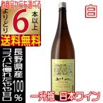 Yahoo! Yahoo!ショッピング(ヤフー ショッピング)五一ワイン 白 一升瓶ワイン やや甘口 1800ml エコノミー Economy 長野県 国産ワイン よりどり6本以上送料無料
