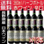 Yahoo! Yahoo!ショッピング(ヤフー ショッピング)五一ワイン 赤ワイン GOLD ゴールド 360ml×12本 1ケース 辛口 長野県 国産ワイン