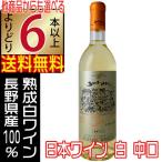 五一ワイン シャトーゴイチ 白ワイン 720ml 中口 長野県 国産ワイン 熟成白ワイン よりどり6本以上送料無料