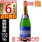 . один вино Sparkling вино белый naiyagala720ml немного .. Nagano префектура местного производства вино ....6шт.@ и больше бесплатная доставка 