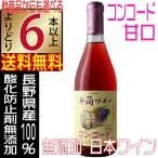 井筒ワイン 無添加 コンコード ロゼ 甘口 720ml 2023 新酒 国産ワイン よりどり6本以上送料無料 wine