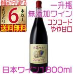 Yahoo! Yahoo!ショッピング(ヤフー ショッピング)井筒ワイン 無添加 赤ワイン コンコード 甘口 1800ml 2024 新酒 国産 よりどり6本以上送料無料