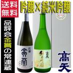 日本酒高天純米吟醸吟醸酒720ml...