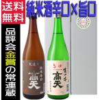 日本酒高天純米辛口旨口純米酒セット...