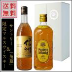 マルスウイスキー 信州 サントリー 角瓶 黄角 飲み比べ ギフトセット 国産ウイスキー