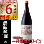 信濃ワイン 一升瓶 赤ワイン 辛口 葡萄の調べ 1800ml 長野県 日本ワイン よりどり6本以上送料無料