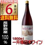 信濃ワイン 一升瓶 ロゼワイン 葡萄の調べ 1800ml やや甘口 長野県 日本ワイン よりどり6本以上送料無料