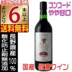 信濃ワイン無添加奏音かのんコンコー...
