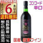 信濃ワイン 無添加 奏音 かのん コンコード 赤ワイン 辛口 720ml wine 国産ワイン よりどり6本以上送料無料