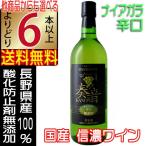 信濃ワイン 無添加 奏音 かのん ナイヤガラ 白ワイン 辛口 720ml wine 国産ワイン よりどり6本以上送料無料