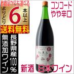 信濃ワイン新酒2025無添加秋薫る...