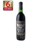信濃ワイン デラックス 赤 720ml ミディアムボディ 長野県 国産ワイン 赤ワイン よりどり6本以上送料無料