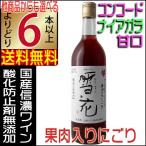 信濃ワイン無添加雪花にごりワイン赤...