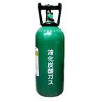 空ボンベ 交換専用 液化炭酸ガスボンベ 大型ボンベ 5kg 残量計付 ミドボン 二酸化炭素 CO2