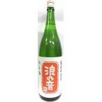 日本酒 　浪の音　ええとこどり　純米酒１８００ml 【浪乃音酒造株式会社】