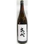 日本酒　あべ　純米原酒　１８００ｍｌ【阿部酒造】