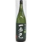 日本酒一歩己純米吟醸酒≪生酒≫１８...
